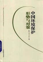 中国环境保护 形势与对策
