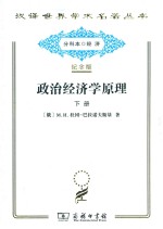 政治经济学原理 下