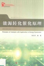 能源转化催化原理