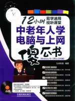 中老年人学电脑与上网傻瓜书(Windows 10+Office 2016版)