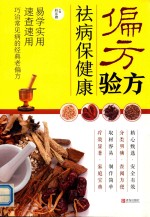 偏方验方 祛病保健康