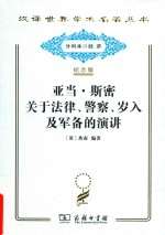 亚当·斯密关于法律、警察、岁入及军备的演讲