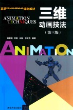 三维动画技法
