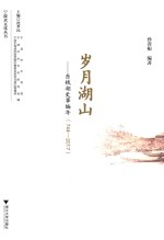 岁月湖山 东钱湖史事编年 744-2017