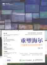重塑海尔 可复制的组织进化路
