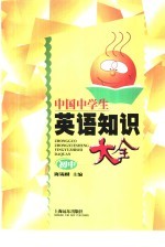 中国中学生英语知识大全 初中版