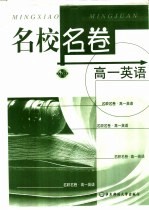 名校名卷 高一英语