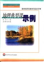 地理典型课示例