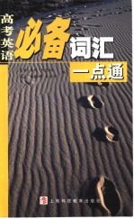 高考英语必备词汇一点通
