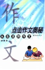点击作文奥秘 从生活到作文