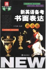 通向哈佛 新英语备考书面表达:高中版