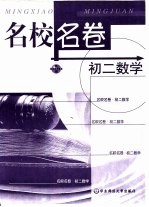 名校名卷 初二数学
