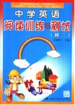 中学英语阅读训练与测试 初二