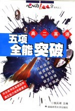 高二英语五项全能突破
