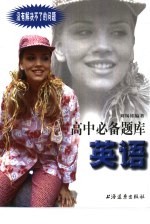 高中必备题库 英语