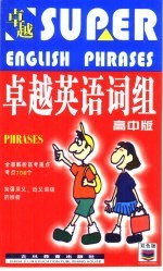 卓越英语词组 高中版