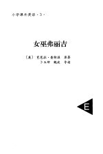 小说课外英语 3 女巫弗丽吉