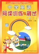 中学英语阅读训练与测试 初三