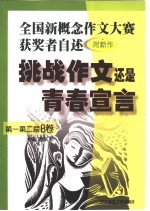 挑战作文还是青春宣言 全国新概念作文大赛获奖者自述 第一第二届 附新作