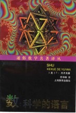 数:科学的语言 为有文化而非专攻数学的人写的评论性概述