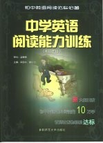 中学英语阅读能力训练 初三年级