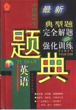 五星级 中国高中生英语典型题完全解题与强化训练题典