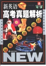通向哈佛 新英语高考真题解析