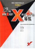 文科综合X导航-高考第二轮复习课时40练
