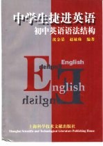 中学生捷进英语 初中英语语法结构