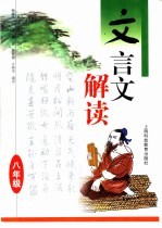 文言文解读:八年级