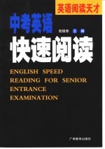 英语阅读天才 中考英语快速阅读