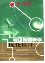 特级教师教学优化设计:高一物理