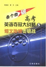 各个击破-高考英语夺冠大战略 5 短文改错击破战