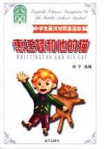中学生英汉对照童话故事 惠廷顿和他的猫