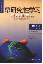 高中研究性学习指导用书 下 学科课程类研究性学习