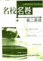 名校名卷 高二英语