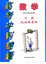 高考冲刺锦囊：数学