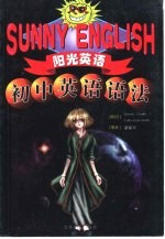 阳光英语 初中英语语法