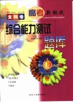 高考新挑战 文科卷:综合能力测试题库