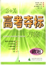 3+X高考夺标方案 政治