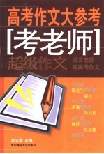 高考作文大参考 考老师