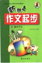 新概念作文起步 美术作文