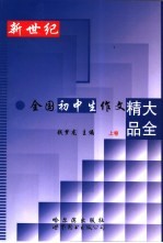 新世纪全国初中生作文精品大全 上