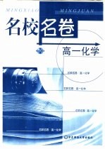 名校名卷 高一化学