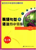 英语句型与语法同步训练 第2册
