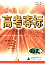 3+X高考夺标方案 历史