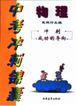 中考冲刺锦囊:物理