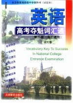 英语高考夺魁词汇通 第3册 高三适用