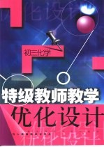 特级教师教学优化设计：初三化学