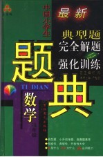三星级中国小学生数学典型题完全解题与强化训练题典 高年级